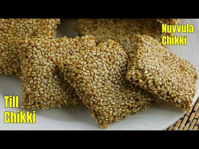Till Chikki|Perfect Crunchy Chikki|నువ్వుల పట్టి|ఇది కలిపితేనే ఎప్పుడు చేసినా పర్ఫెక్ట్ గా వస్తాయ్