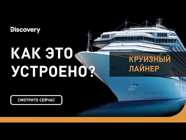 Круизный лайнер | Как это устроено | Discovery