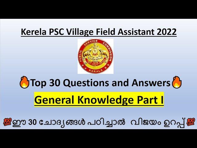 GK Part I | Village Field Assistant 2022 | Top 30 Questions| ഇത് പഠിക്കാതെ പോകരുത്| Kerala PSC VFA