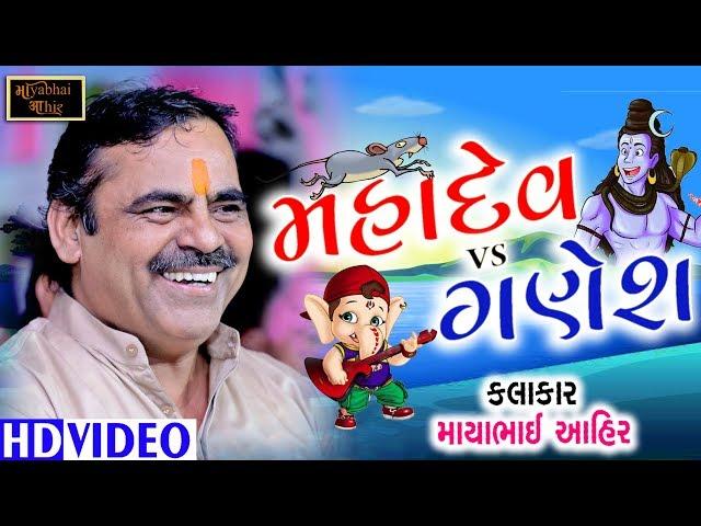 Mahadev VS Ganesh | Mayabhai Ahir | મહાદેવ અને ગણેશ | Full comedy mojj | HD Video