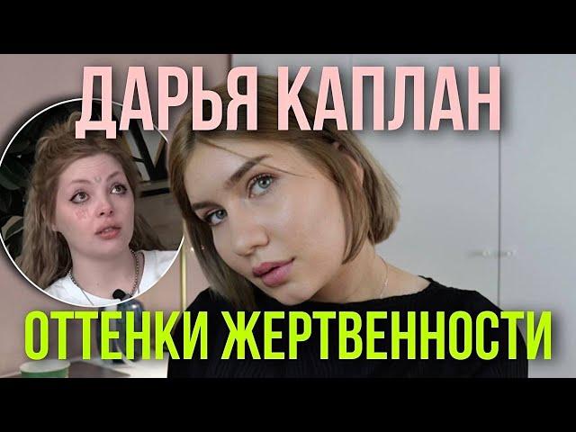 Дарья Каплан и её ГРЯЗЬ. Сложности принятия, окружение и ответственность за поступки