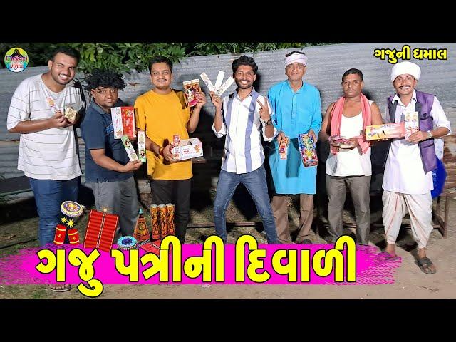 Gaju Patri Ni Divali || ગજુ પત્રીની દિવાળી || Gaju ni Dhamal || Deshi Comedy ||