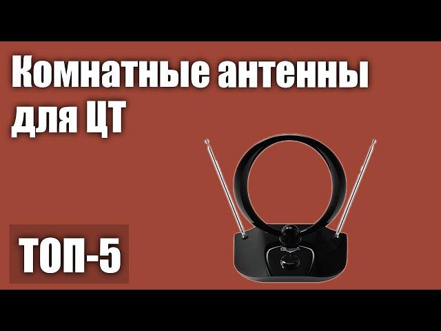 ТОП—5. Лучшие комнатные антенны для цифрового телевидения. Рейтинг 2021 года!