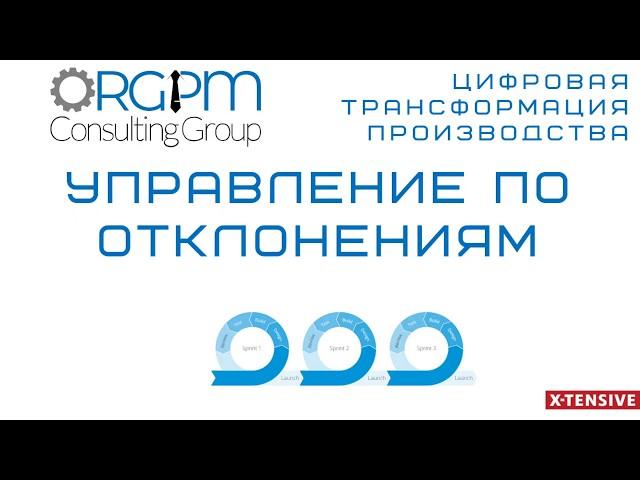 Управление отклонениями 00  -  введение