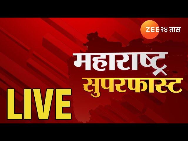 Zee 24 Taas LIVE | Maharashtra Superfast | महाराष्ट्र सुपरफास्ट | Maharashtra Politics | Headlines