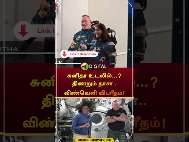 சுனிதா உடலில்...? திணறும் நாசா.. விண்வெளி விபரீதம்! | #nasa | #Sunitawilliams | #shorts