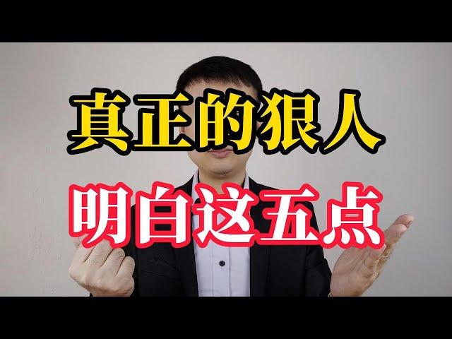 真正的狠人，都明白这五点，所以内心强大到可怕