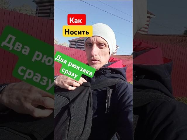 как носить два рюкзака