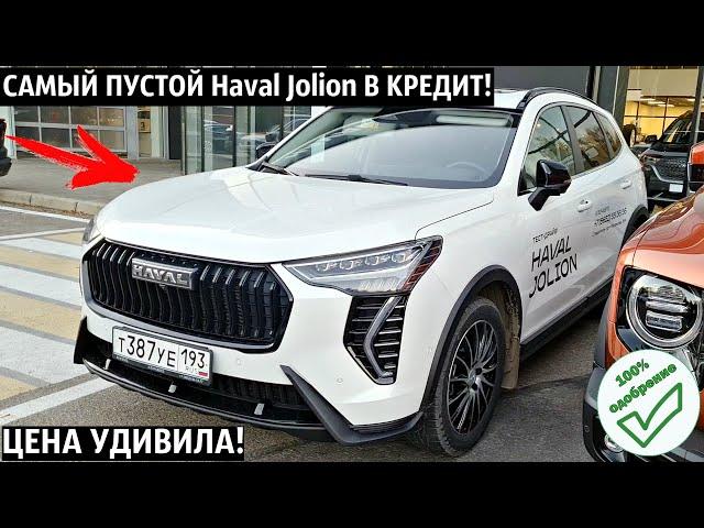 ПОКУПАЮ В КРЕДИТ НОВЫЙ HAVAL JOLION 2024! Ставка,платеж,Итоговая цена УДИВИЛА!