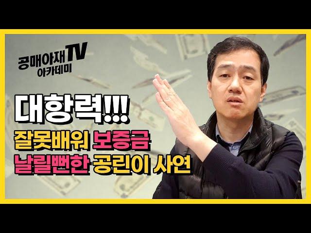 [공매아재TV-부의 추월차선] 온비드공매 대항력!!! 잘못배워 보증금 날릴뻔한 공린이 사연