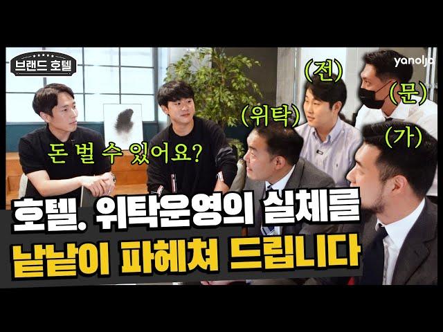 숙박업 운영 맡기고 매출 40%...?  위탁 운영 전격 해부! | 숙박업 창업, 모텔 창업, 모텔 리모델링