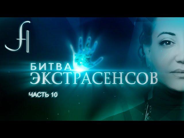 Фатима Хадуева в Битве Экстрасенсов (13 сезон). Часть 10.