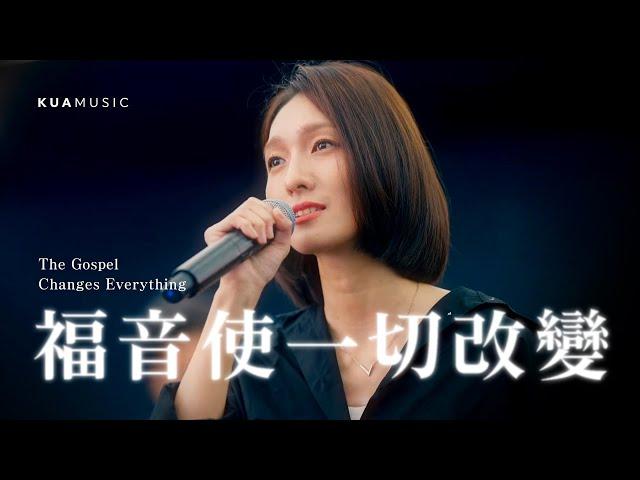 KUA MUSIC【福音使一切改變／The Gospel Changes Everything】紀文惠