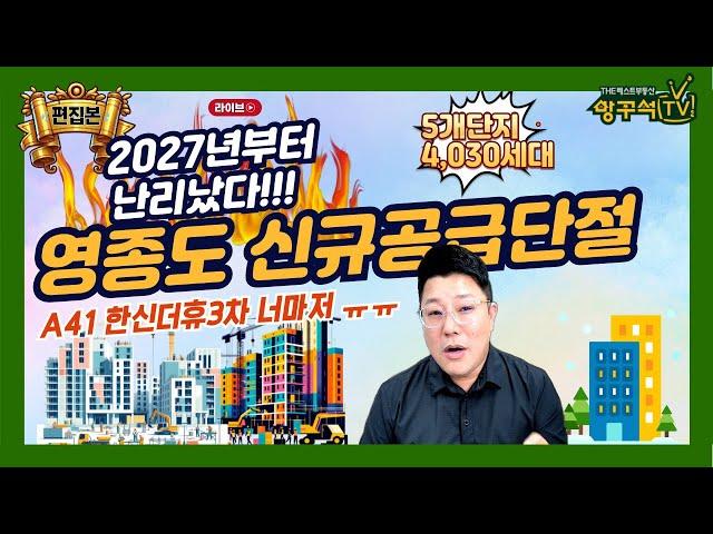 [편집본]영종도 신규공급비상  2027년부터 난리난다~ 아파트분양시장 부동산긴급점검 #영종도분양 #영종하늘도시신규공급 #영종도아파트 #영종대림4차 #한신더휴3차 #동부센트레빌