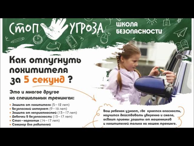 Тренинг Стоп Угроза. Защита от похитителя. Воронеж