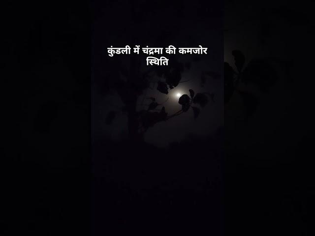 कुंडली में चंद्रमा की कमजोर स्थिति #astrology #shorts