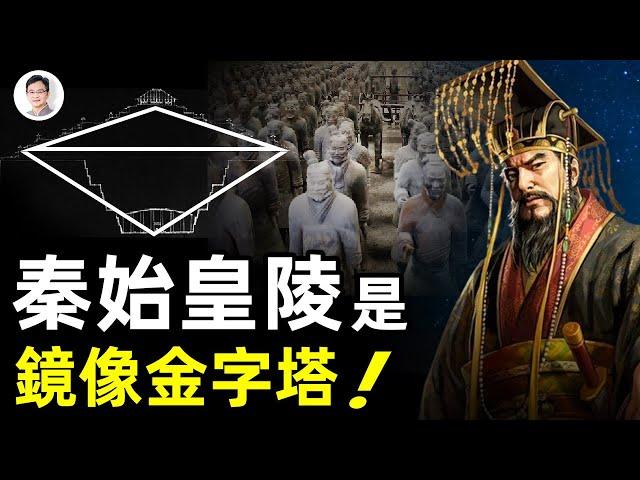 秦始皇陵是陰陽鏡像金字塔！暗藏黃金飛行器、九層妖塔？古書為證：奧秘來自地外文明【文昭思緒飛揚第75期】