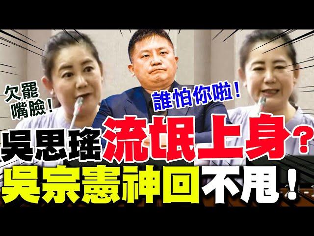 吳思瑤流氓上身! 吳宗憲沒在怕"一句話神回"反制 綠黨員跳針霸麥阻司法會進行