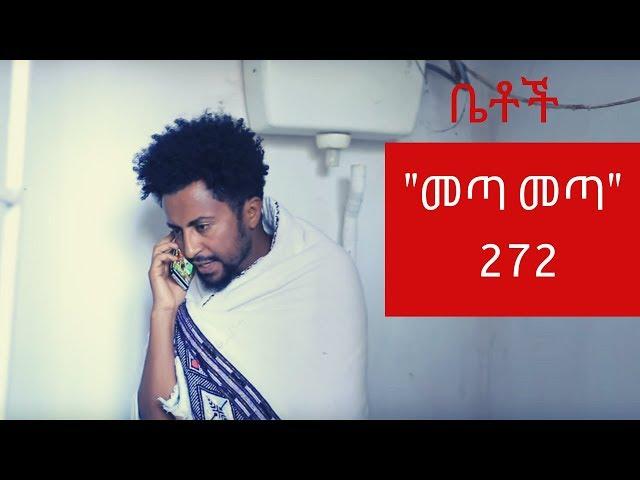 Betoch - "መጣ መጣ" Comedy Ethiopian Series Drama Episode 272