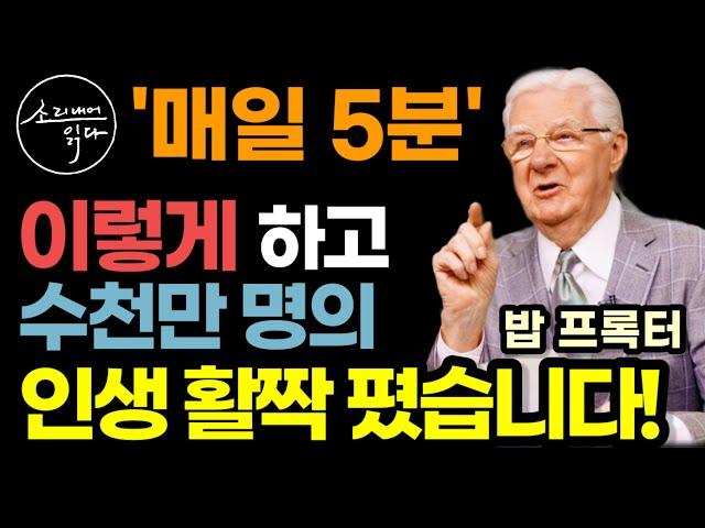 수천만 명의 인생이 활짝 폈다? 도대체 어떻게 했길래? / 매일 5분, 잠재의식에 부의 패러다임 새기는 법 / 밥 프록터의 위대한 확언 / 책읽어주는여자 자기계발 오디오북 ASMR