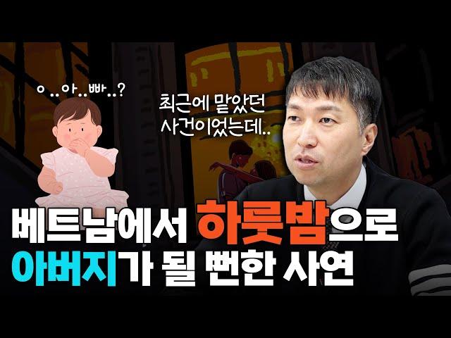 베트남에서 하룻밤으로 아버지가 될 뻔한 사연