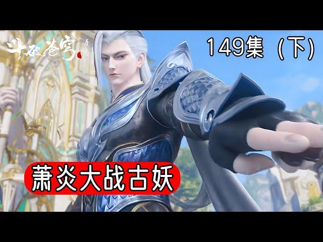 斗破苍穹年番149集下：萧炎大战古妖，五轮离火盘vs大寂灭指