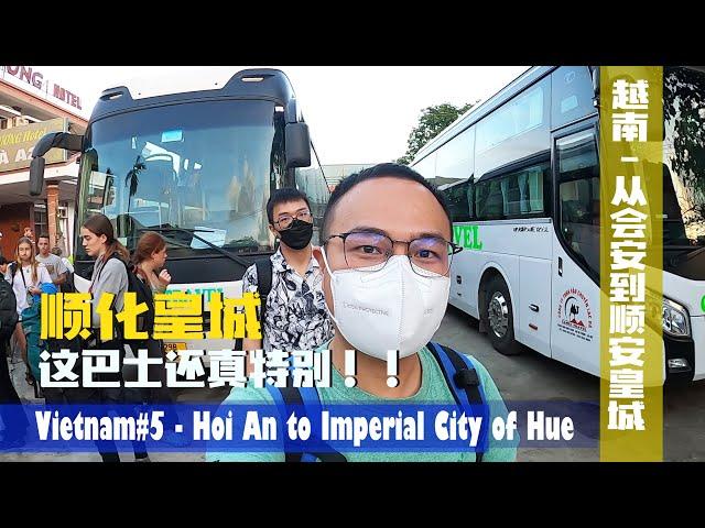 【Vietnam越南#5】从会安搭特色巴士到顺化皇城 好特别的巴士️Special Bus From Hoi An to Hue by