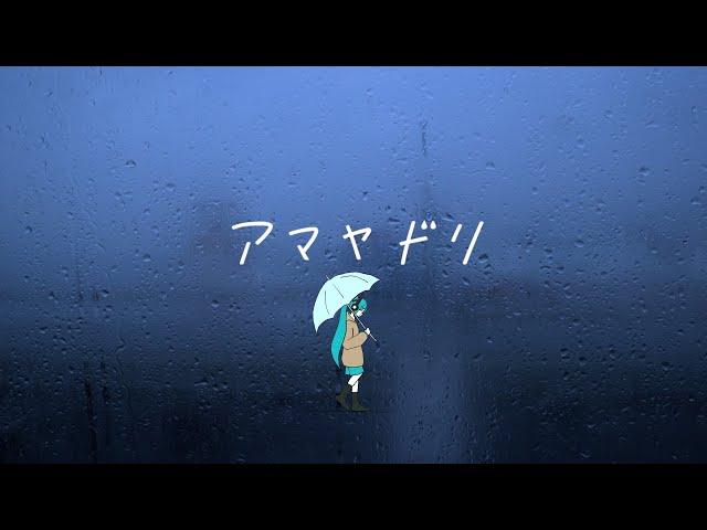 アマヤドリ / HarryP feat.初音ミク（Official Music Video）