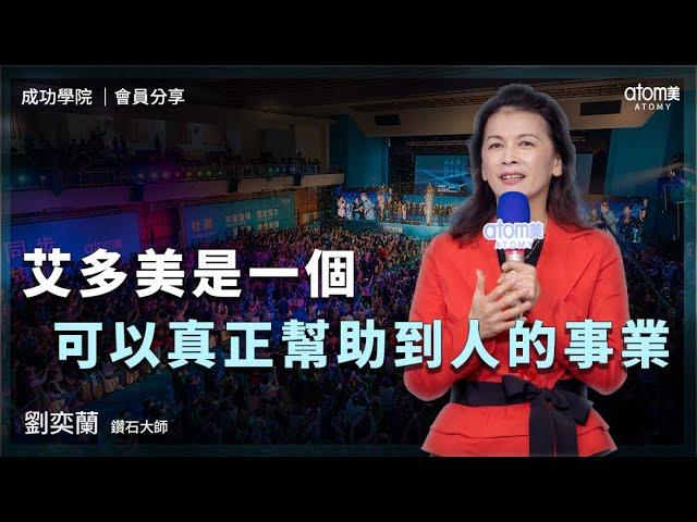 會員分享 | 劉奕蘭 DM | 艾多美是一個可以真正幫助到人的事業 | 2024年1月20號 成功學院