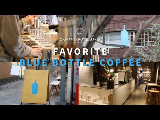 Favorite Blue bottle coffee | お気に入りのブルーボトルコーヒー紹介