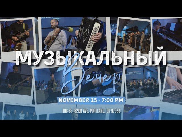 Музыкальный Вечер | 15 Ноября, 2024 | HG Ministry