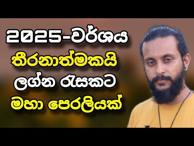 2025 වර්ෂය ඉතාම  තීරනාත්මක වර්ශයක්  ලග්න රැසක්  රජ ගමනක