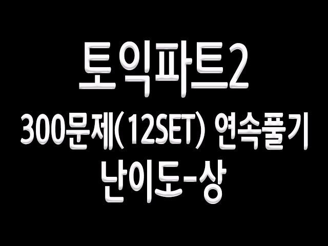 토익파트2 어려운 300문제 연속풀기