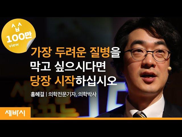 (Kor, Jp) 당신의 혈관이 깨끗해야 하는 이유 | 홍혜걸 의학채널 비온뒤 대표 | 건강 운동 질병 행복 | 세바시 279회