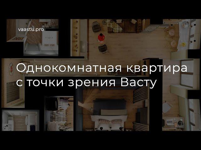 Васту ТВ #64. Однокомнатная квартира по Васту