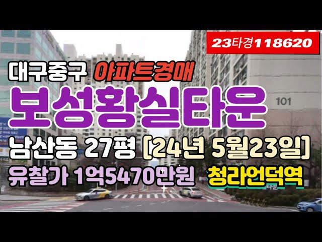 대구남산동아파트매매-중구 보성황실타운경매 급매 시세[23타경118620]청라언덕역 #대구아파트경매 #대구아파트매매 #대구중구아파트경매 #대구남산동아파트경매 #보성황실타운경매