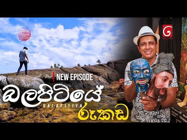 සුන්දර බලපිටියේ සිට Travel with Chatura | Balapitiya