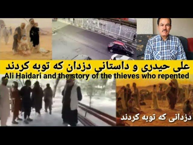 Ali Haidari and the story of the thieves who repented/ علی حیدری و داستانی دزدان که توبه کردند/ Ali