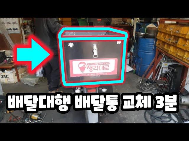 Food delivery motorcycle Shipping box replacement - 3 minute video