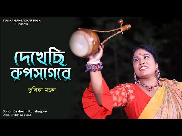 Dekhechi Rupsagore | দেখেছি রূপসাগরে | Tulika Mondal | তুলিকা মন্ডল |  Nabani Das Baul | Folk Song