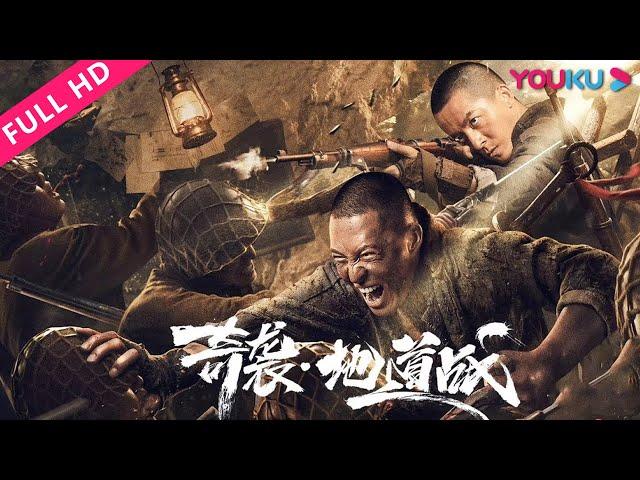 【奇袭·地道战 Tunnel Warfare】平民英雄为保家园绝地反击！ | 动作/剧情/战争 | YOUKU MOVIE | 优酷电影