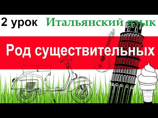 Итальянский язык. Урок 2. Род существительных.