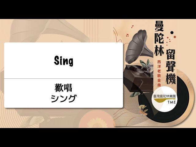 Sing《歡唱》シング：Joe Raposo 曲 、武藤理恵 編｜指揮：曾煒昕、臺灣曼陀林樂團｜Taiwan Mandolin Ensemble