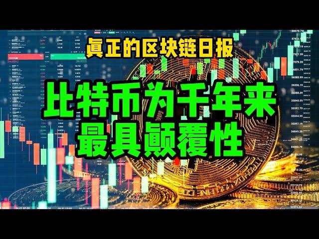 区块链日记（510）比特币为千年最具颠覆性创新之一