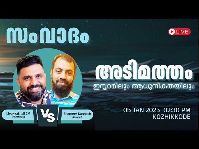 Debate അടിമത്തം  ഇസ്ലാമിലും ആധുനികതയിലും | Liyakkathali CM  Shameer K  #islam #debate  #malayalam