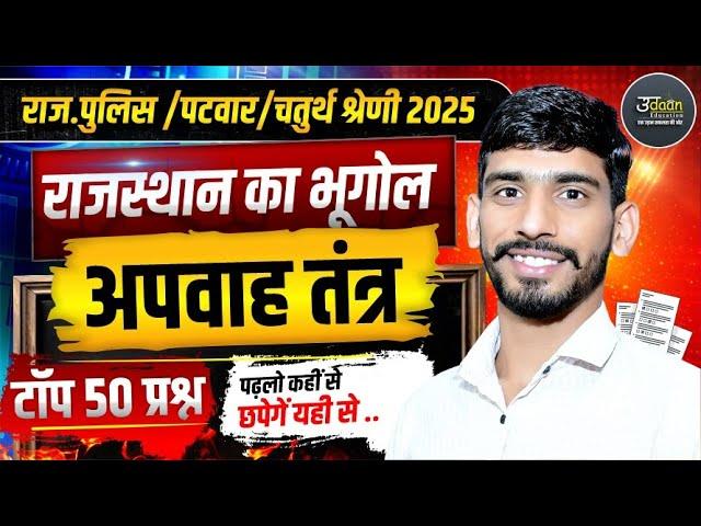 Rajasthan Geography- अपवाह तन्त्र | 4th Grade, Patwar, Raj. Police Geography Online Classes | GJ Sir