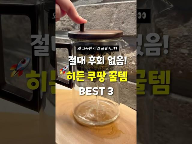 삶의 질 확 끌어올려준 관리끝판왕 쿠팡꿀템 BEST3!