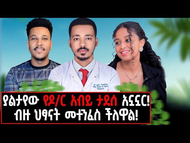 ከ3000 በላይ ቀዶ ህክምናዎች? የብዙ ህፃናት አባት ዶ/ር አብይ ታደሰ ከጂማ!#Drabiytadessejimma#gizachewashagrie#health#child