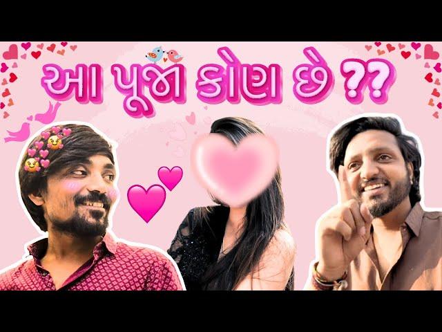 આ પૂજા છે કોણ ??? 