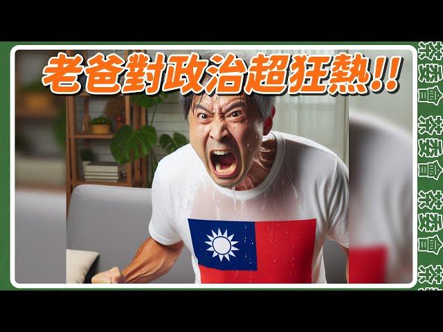 家有老爸對政治超狂熱！到底該怎麼面對？｜藍女宸實說